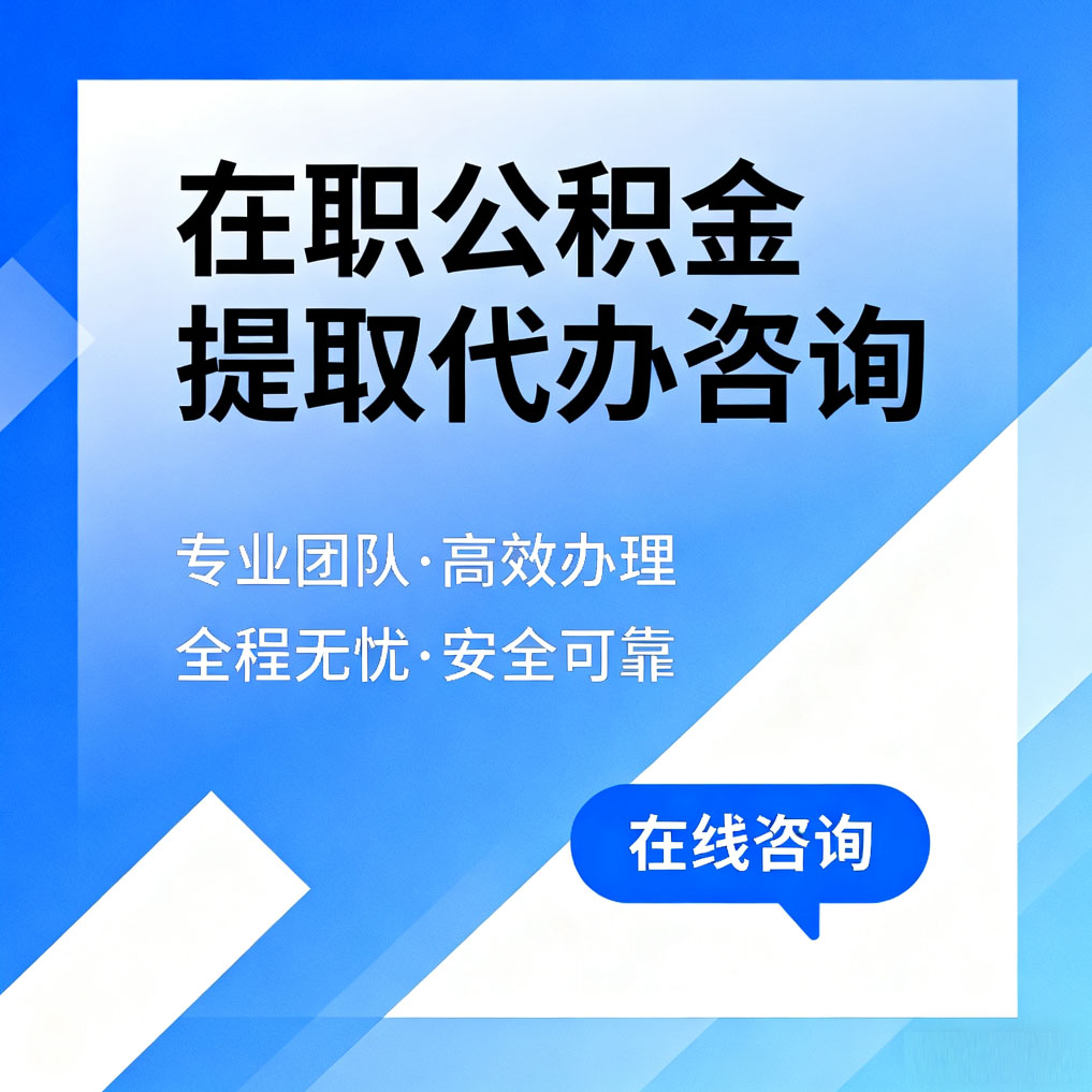 云阳在职公积金提取代办咨询