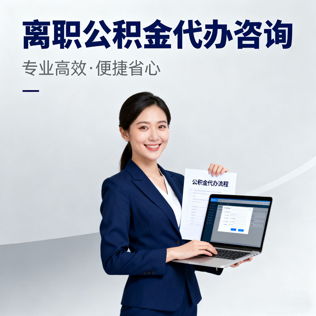 云阳离职公积金代办咨询