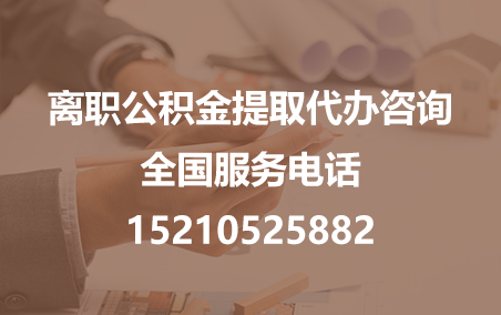 云阳公积金代办需要什么材料？
