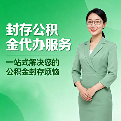 云阳封存公积金代办