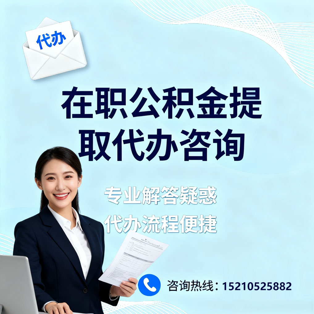 云阳在职公积金代办所需材料