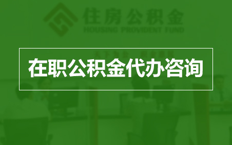 云阳在职人员住房公积金提取指南