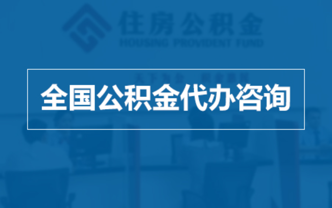 云阳继承人提取公积金需要哪些手续？