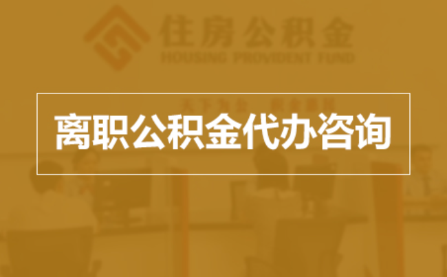 云阳完全丧失劳动能力离职后公积金提取指南
