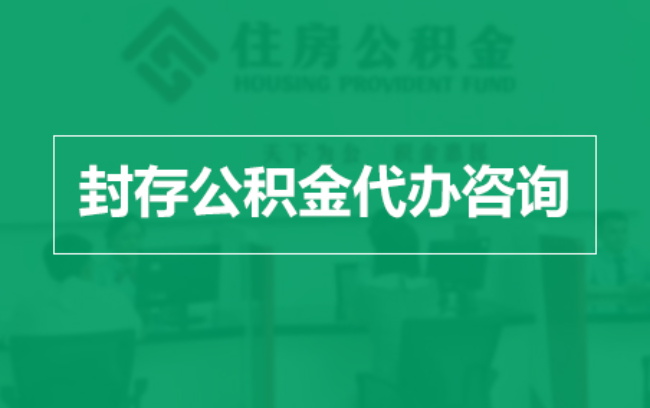 云阳公积金封存提取材料全解析助力资金合理运用
