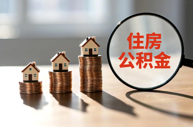 云阳退休人员住房公积金提取指南