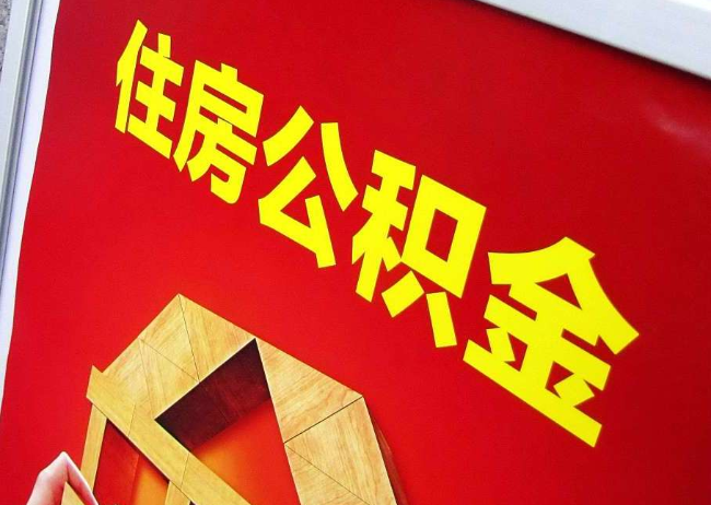 云阳完全丧失劳动能力离职后公积金提取指南