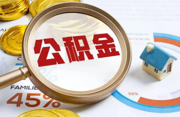 云阳在职住房公积金提取代办条件