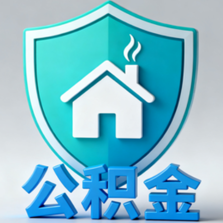 云阳《关于进一步扩大提取住房公积金直付房租业务试点范围的通知》政策解读