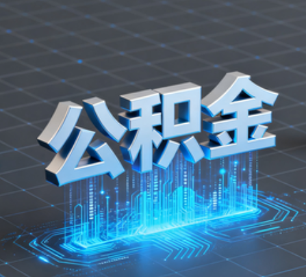 云阳重磅!住房公积金提取政策大调整!