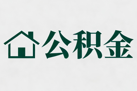 云阳公积金大修提取规范详解