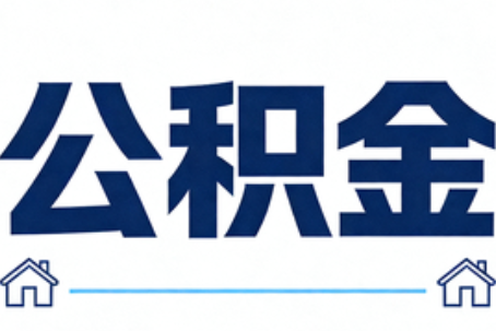 云阳公积金租房提取进入普惠化新阶段