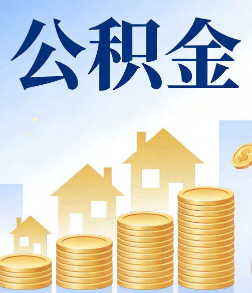 云阳公积金代办的5个隐藏好处,很多人不知道