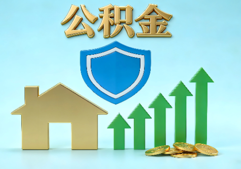 云阳当前住房公积金提取条件分类指南与政策趋势
