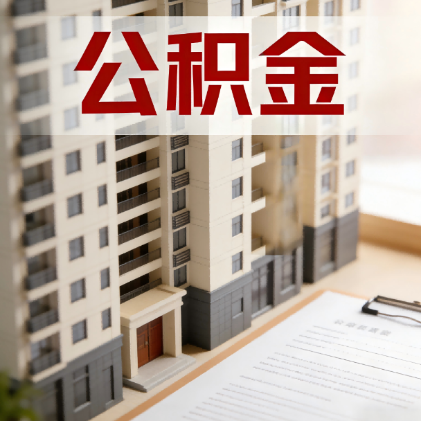 云阳公积金代办服务适用业务类型
