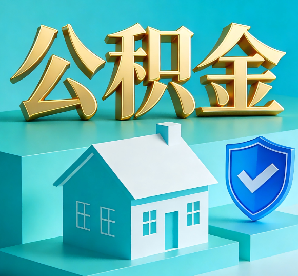 云阳公积金代办全攻略