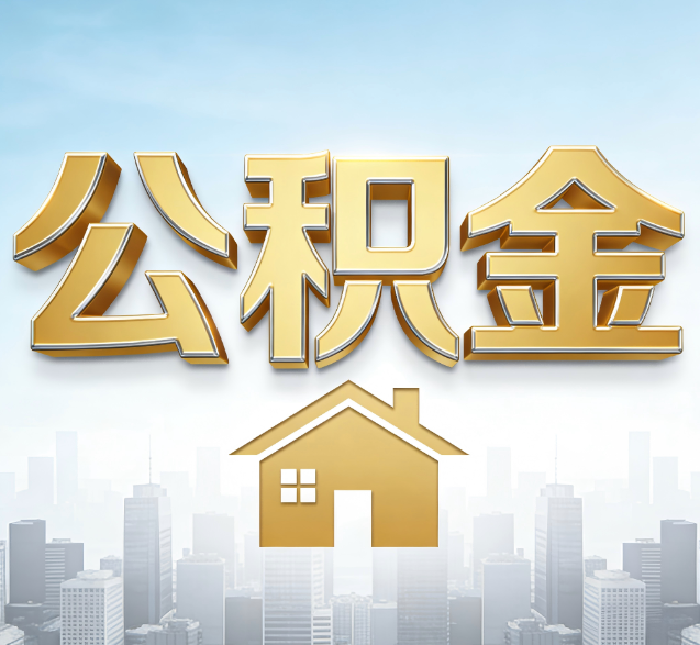 云阳公积金代办的隐藏价值:帮你规避家庭财务纠纷,守护“安居钱”