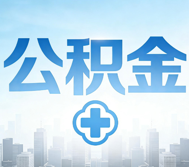 云阳公积金代办,更适合哪些人?