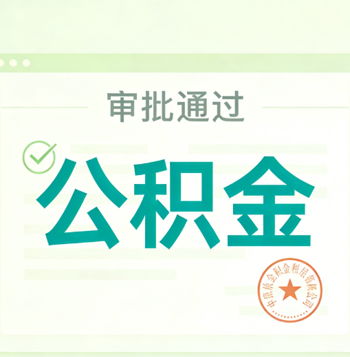 云阳公积金代办的意义