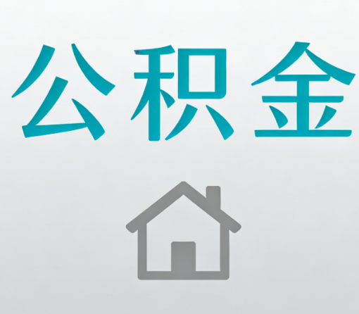 云阳公积金代办流程全攻略：委托他人办理的规范与要求