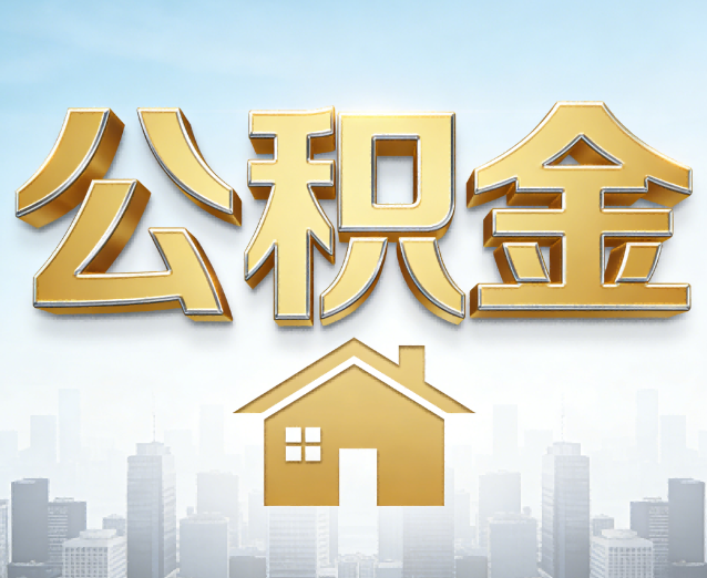 云阳公积金代办应用场景：什么时候需要找专业服务？