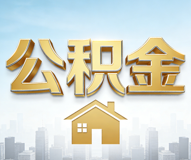 云阳公积金代办的作用