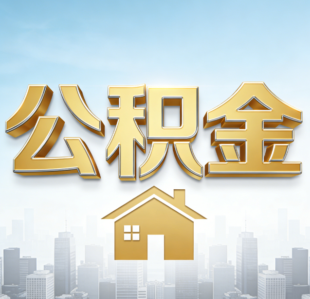 云阳公积金代办行业加速洗牌：合规化与数字化成生存关键