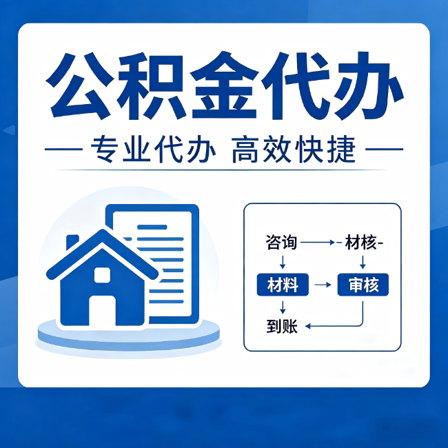云阳公积金代办的3个“真香”好处:省钱、省心、省力,用对了一次赚回好几倍