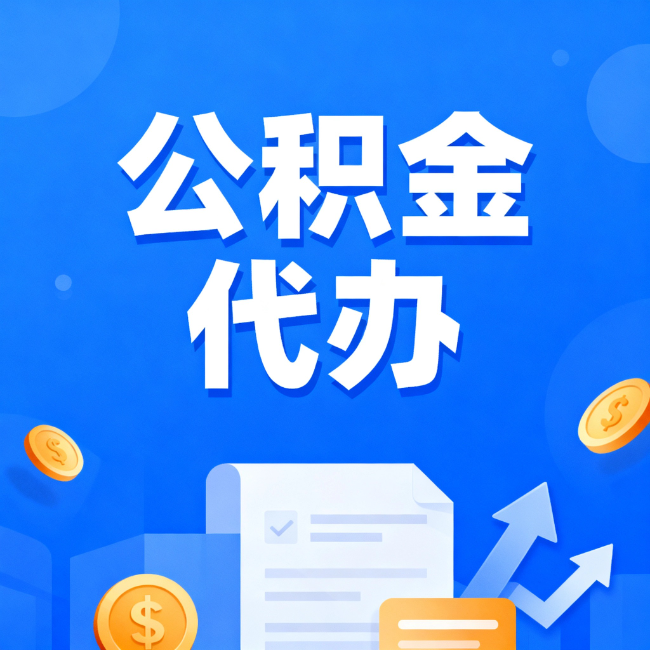 云阳最新公积金政策一个接一个!这些新规别错过