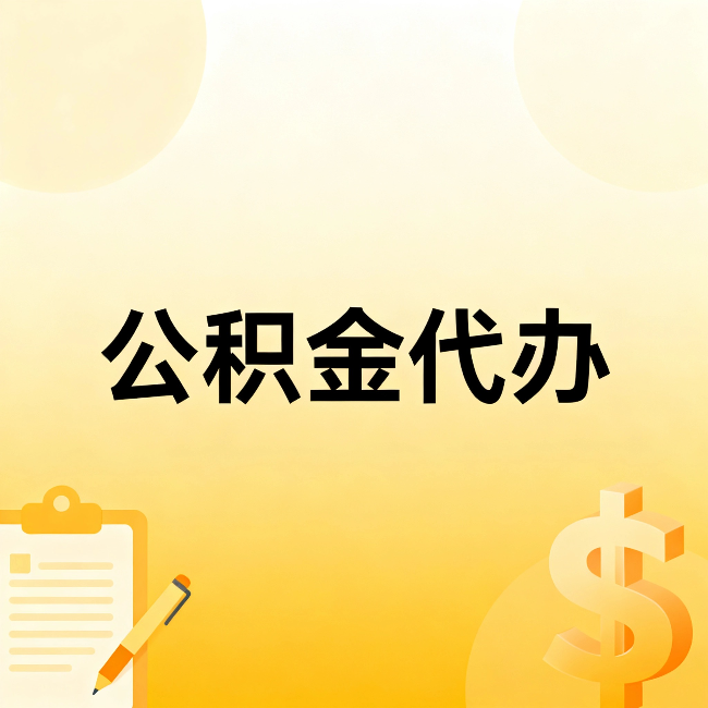 云阳公积金代办:这六种情况,找人办比自已办更划算