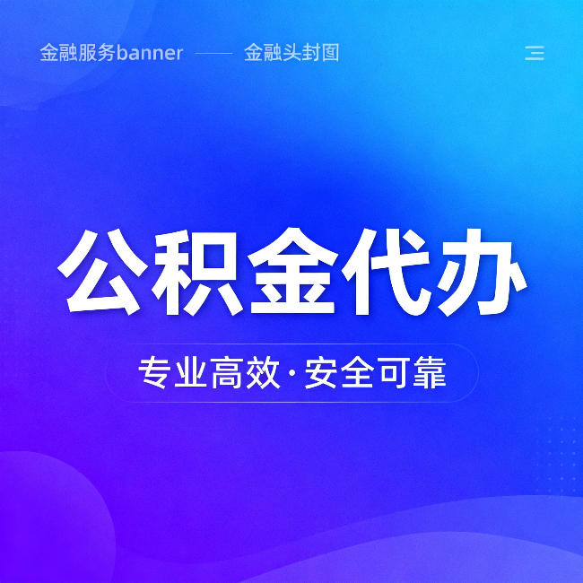 云阳公积金代办:五个常见的认识误区,一次说清楚