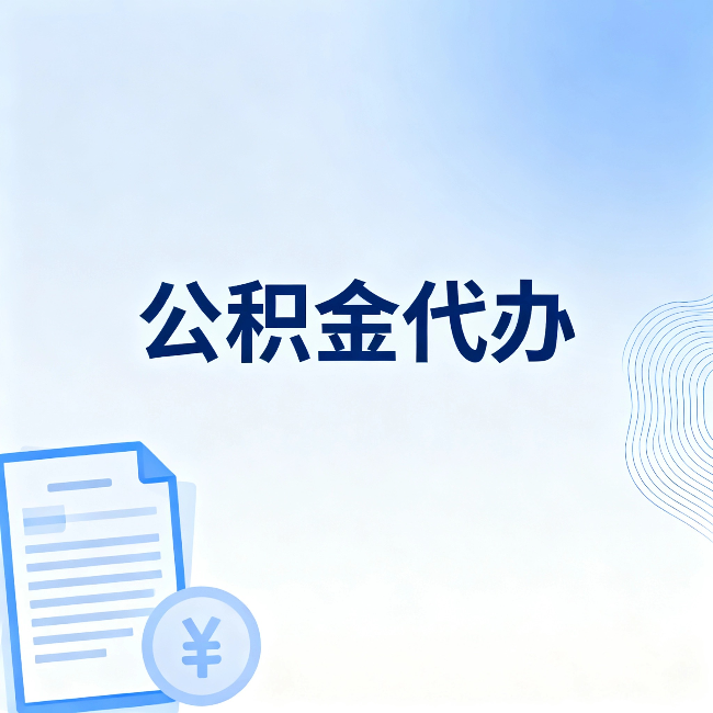 云阳公积金代办:从准备到到账,一个真实案例告诉你差在哪