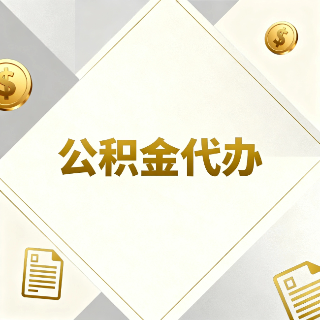云阳公积金代办:五个你最关心的问题,一次答完