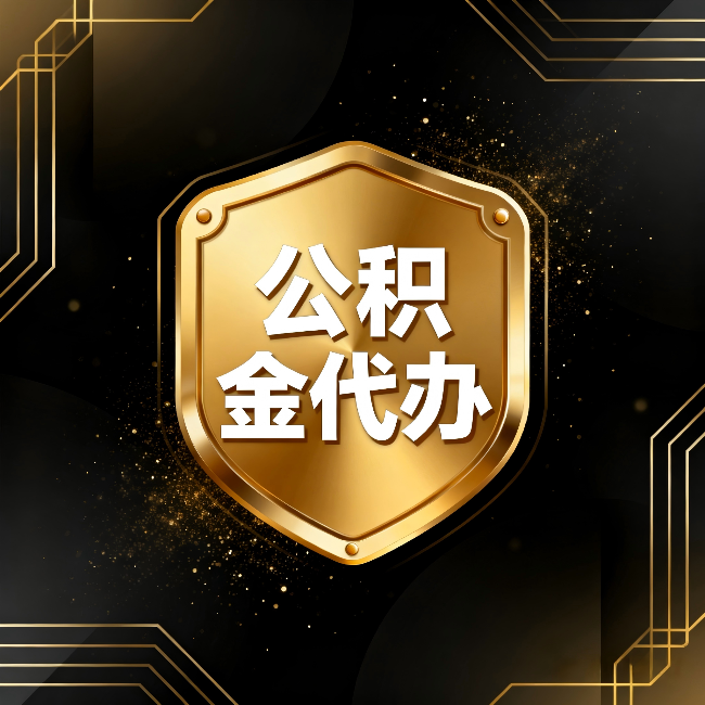 云阳公积金代办:你不敢问的六个问题,今天一次说清楚