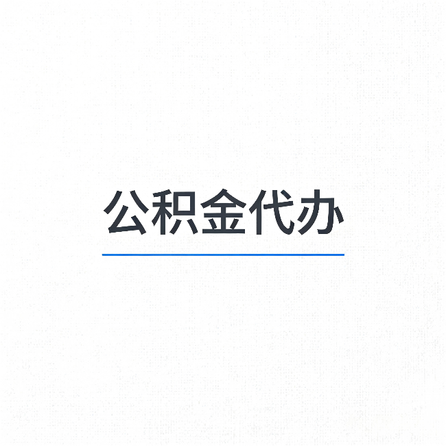 云阳公积金代办:能帮你省下的不只是时间