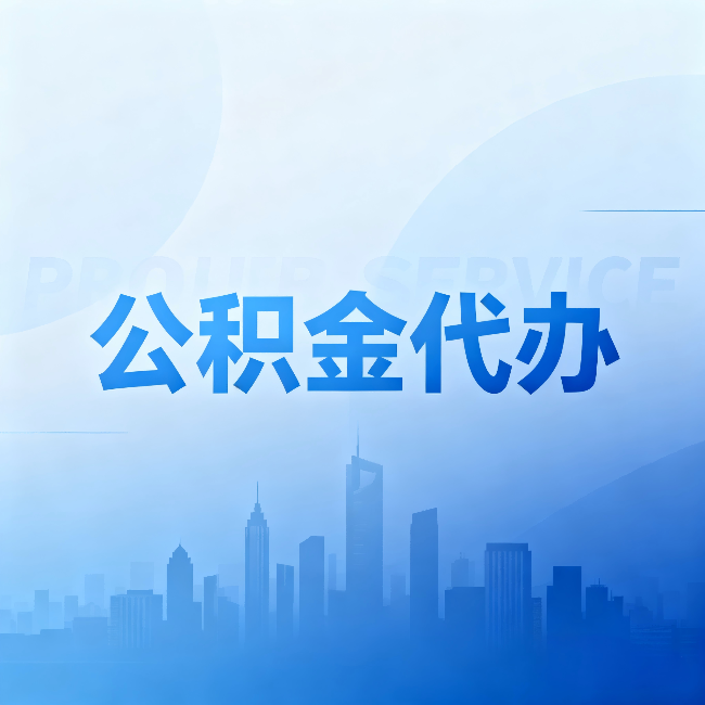 云阳公积金代办:省钱、省时、省心,三个维度算清真实账本