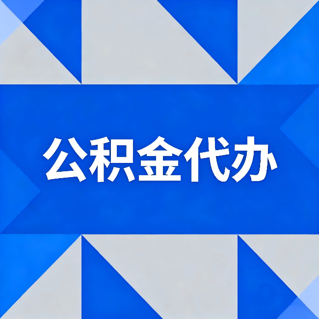 云阳公积金代办:哪些人不适合找代办