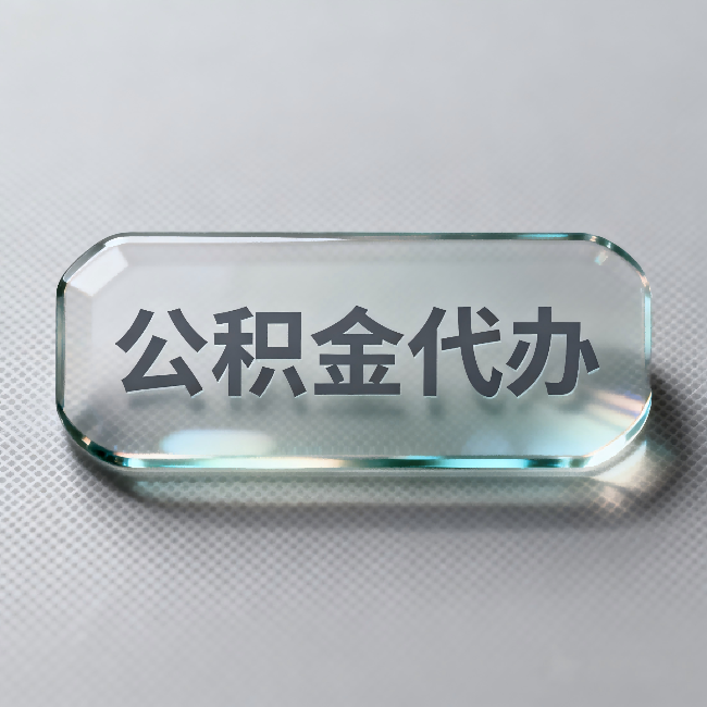 云阳公积金代办:不被退回的秘诀,其实就三点