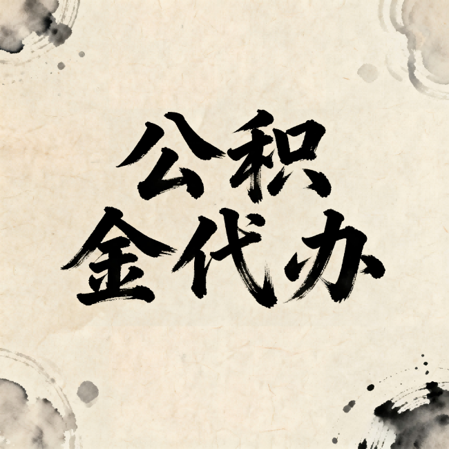 云阳公积金代办:关于收费,你想知道的都在这里