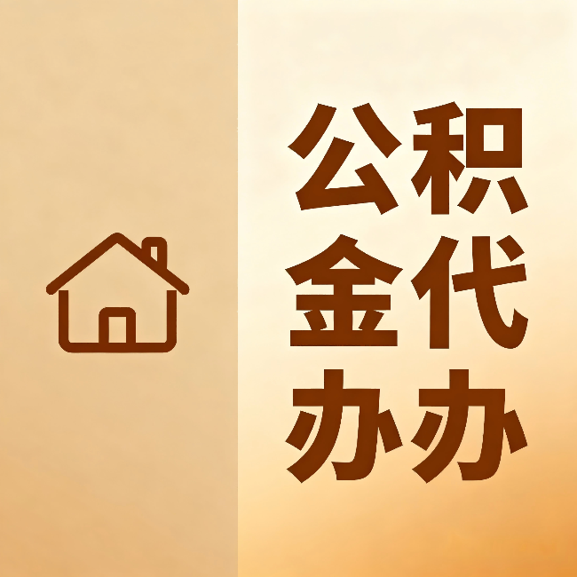 云阳公积金代办:跨省换工作的人,这笔钱别丢了
