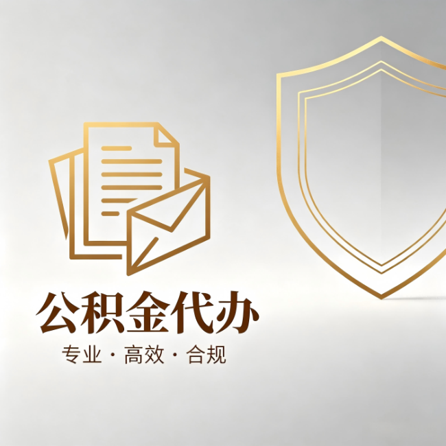 云阳公积金代办:材料准备的门道,你自己很难摸清