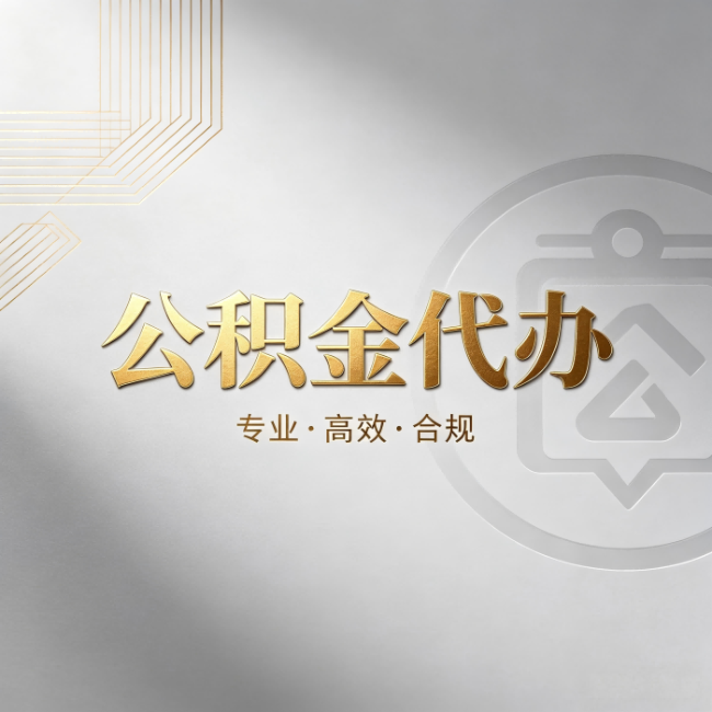 云阳公积金代办:着急用钱时,找人办比你硬撑快多少