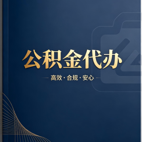 云阳公积金代办:材料不全或丢失,自己很难办