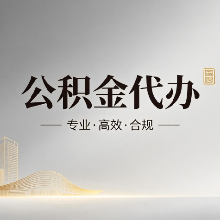 云阳公积金代办:从开始到到账,一个完整流程图