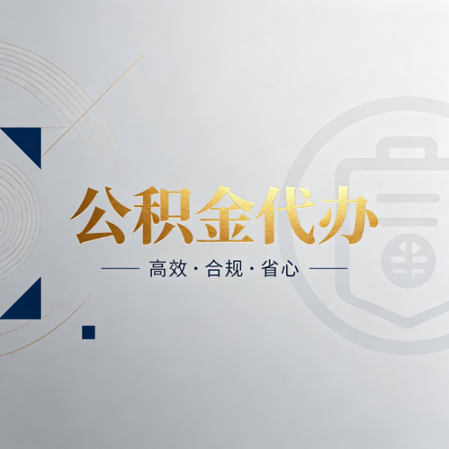 云阳公积金代办:自己办和找人办,到底差在哪