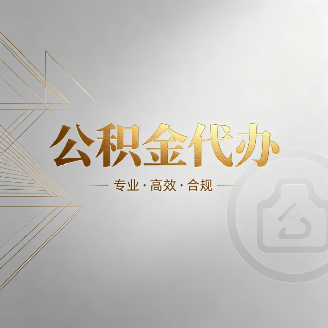 云阳公积金代办:六个问题帮你判断值不值得花钱