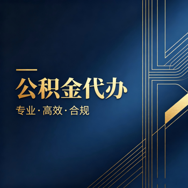 云阳公积金代办:办理前问清楚这五个问题,不会踩坑