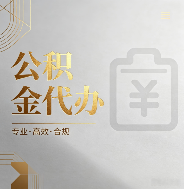 云阳公积金代办:为什么正规机构不能承诺“百分百成功”