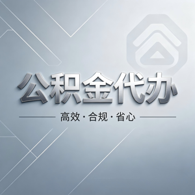 云阳公积金代办:从开始到到账,真实时间线