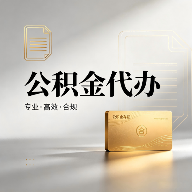 云阳公积金代办:钱到账之前,代办的每一步在做什么